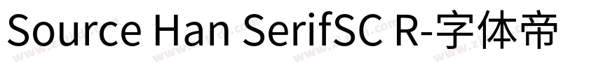 Source Han SerifSC R字体转换